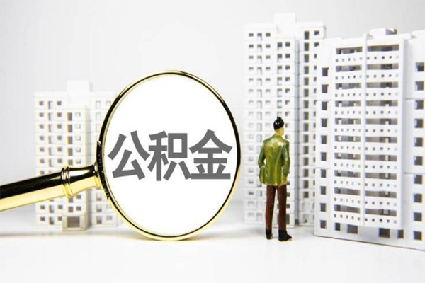 府谷公积金提取出来有什么影响吗（公积金提取后有影响吗）