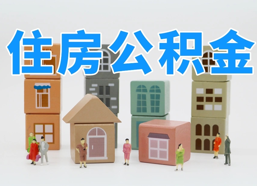 府谷住房公积金离职封存后怎么提取（离职了公积金封存怎么提取）