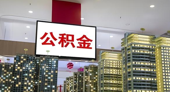 府谷公积金提取出来有什么影响吗（公积金提取出来会不会对自己有影响）