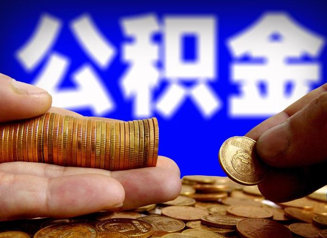 府谷公积金一次取多少（公积金一次最多取多少钱）